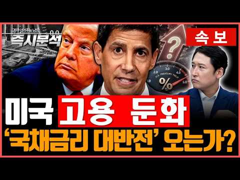 [속보] <strong>미국</strong> 9월 고용 예상치 크게 밑돌아 : <strong>연준</strong> 추가금리 인상 제동? [즉시분석]
