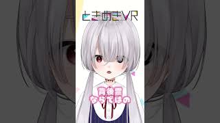 【水曜日担当　白霊わらび 】水曜日担当！白霊わらび👻🩶背後霊ならではのときめき一言💭 #vtuber #ときめきvr #shorts #とき