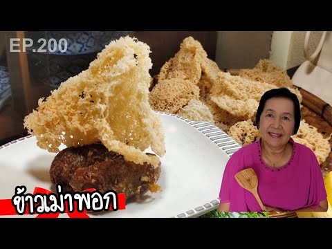 วิธีทำข้าวเม่าพอก-สูตรโบราณ-ทำ วิธีทำข้าวเม่าพอก-สูตรโบราณ-ทำ