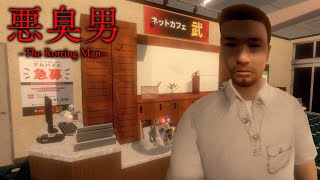 【悪臭男/DEMO版】ネットカフェに潜む悪臭男が臭すぎて消臭剤が枯渇するであろうゲーム