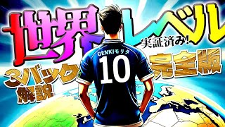 【リージョナルファイナル出場】世界大会レベルで実証済み3バックを解説【eFootball】