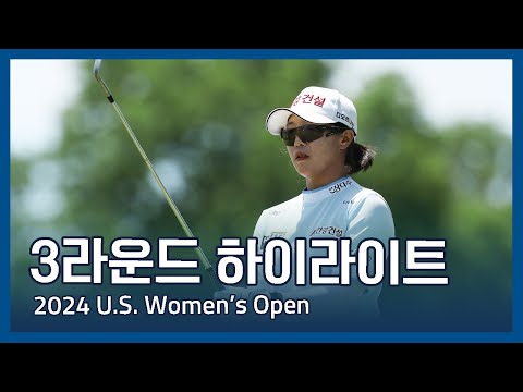 2024 U.S. Womens Open 3라운드 하이라이트