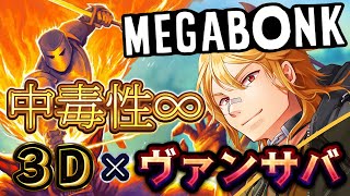 【 MEGABONK 】ガチで中毒性∞ 3D×ヴァンサバのゲームが楽しすぎる【 夢咲刻夜Vliver 】