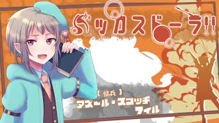 【マーダーミステリー】バッカスドーラ！！【ネタバレ注意】アズール・スコッチ視点 #マダミス