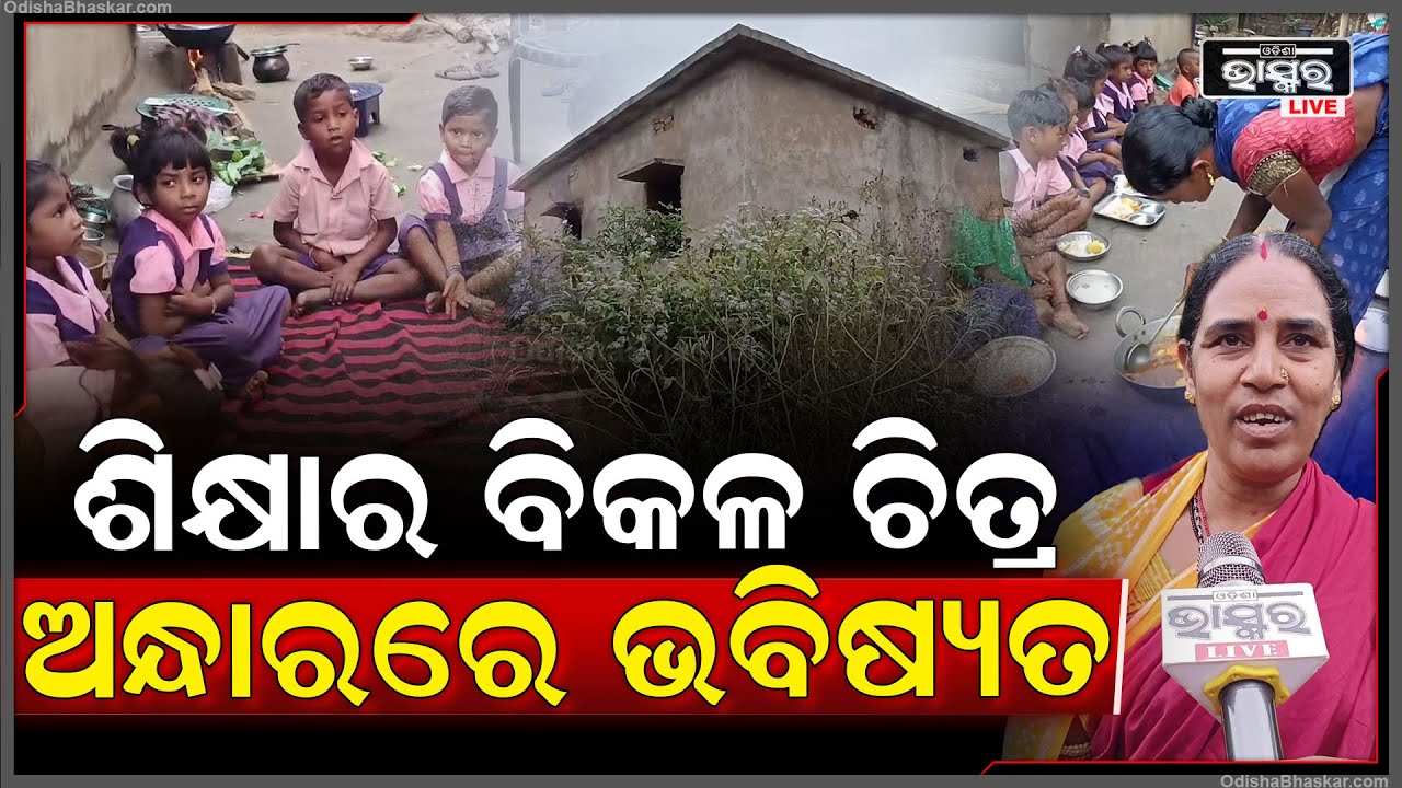 ସହାୟିକା ଘରେ ଚାଲିଛି ଅଙ୍ଗନବାଡ଼ି କେନ୍ଦ୍ର, ଅନ୍ଧକାର ଭିତରେ ଠେଲି ହୋଇଯାଉଛି ଶିଶୁଙ୍କ ଭବିଷ୍ୟତ ।