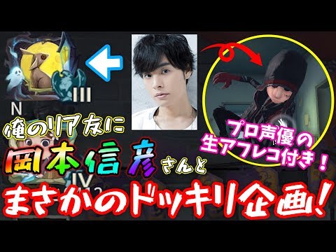 【第五人格】ドッキリ！超有名声優が通話に紛れ込んでたら気が付く！？気が付かない！？【IdentityⅤ】【アイデンティティファイブ】