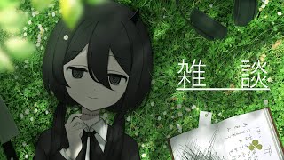 雑談