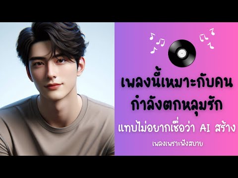 คนกำลังตกหลุมรักต้องฟัง|เพรา