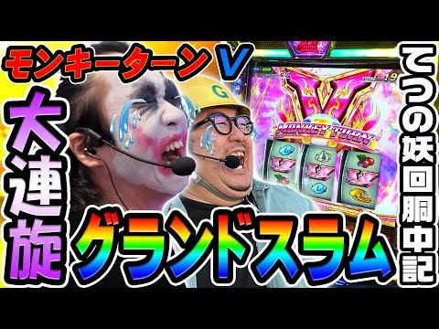 モンキーターンVで大連旋グランドスラム｜1GAMEてつの妖回胴中記（特別編）【パチスロ・スロット】