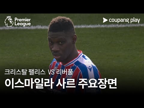 [프리미어리그] 6R 크리스탈 팰리스 vs 리버풀 이스마일라 사르 주요장면