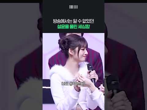 설윤을 울린 음악중심의 깜짝 디테일