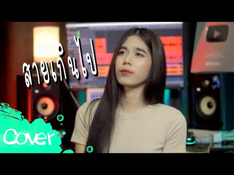 สายเกินไป---ฟลุ๊ค--สิริมาส-【Ac สายเกินไป---ฟลุ๊ค--สิริมาส-【Ac