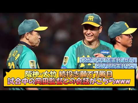 阪神・大竹 続投志願で７勝目、試合中の岡田監督との会話がこちらwww【なんJ/2ch/5ch/ネット 反応 まとめ/阪神タイガース/岡田監督/大竹耕太郎】