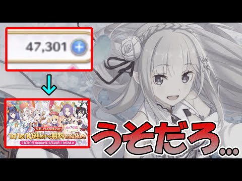 【プリコネR】天井分課金して用意した直後に無料１０連が開催された件について【リゼロコラボ】【プリコネリリース１０００日】