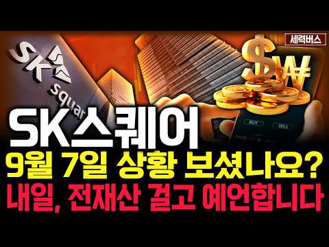 SK스퀘어 주가 전망. 역사적인 오늘, 수급 심상치 않았죠? 반드시 체크해보세요. 9월 7일 방송.
