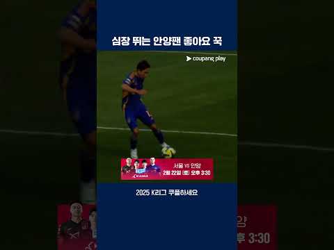 모두가 기다린 그 경기! | 2/22 (토) 오후 3:30 | 서울 vs 안양