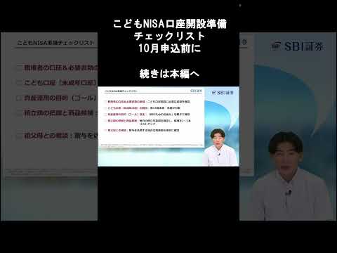 【SBI証券】こどもNISA口座開設準備チェックリスト|10月申込前に NISA植田道場 (9/10)