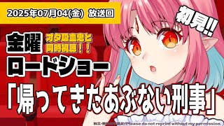 【初見 同時視聴】金曜ロードショー『帰ってきたあぶない刑事』いっしょに観よう！【 #ルルルチカ #vtuber 】