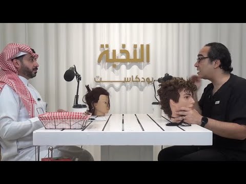 علاج تساقط الشعر للرجال والنساء واسهل طريقه لزراعة الشعر| بودكاست النخبه الحلقه الثامنه
