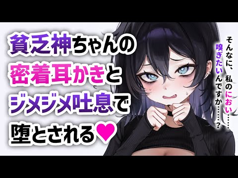 【耳かきASMR】貧乏神ちゃんの密着耳かきとジメジメ吐息で共依存に堕とされる……【夜ノすやり/バイノーラル/Ear cleaning】