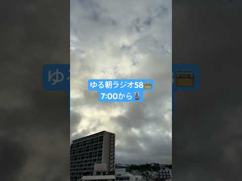 ゆる朝ラジオ58📻今朝も7:00から🎙️