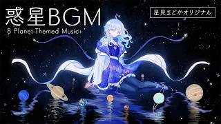 【BGM】惑星イメージの宇宙BGM/作業や勉強のお供にも【星見まどか】