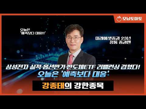 [모닝토마토] 삼성전자 실적·옵션만기·반도체ETF 리밸런싱 겹쳤다! 오늘은 ‘예측보다 대응’ ★강종태 전문가★