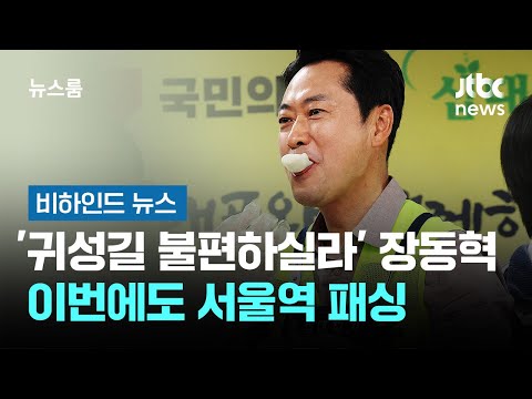 '귀성길 불편하실라' 장동혁 이번에도 서울역 패싱 #비하인드뉴스 / JTBC 뉴스룸