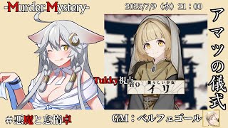 【マーダーミステリー：アマツの儀式】「ネタバレを含む」　ベルフェゴール/しゅんにー/衛門堂たるひ/黒羽うずら/Tukky　【悪魔と怠惰卓】
