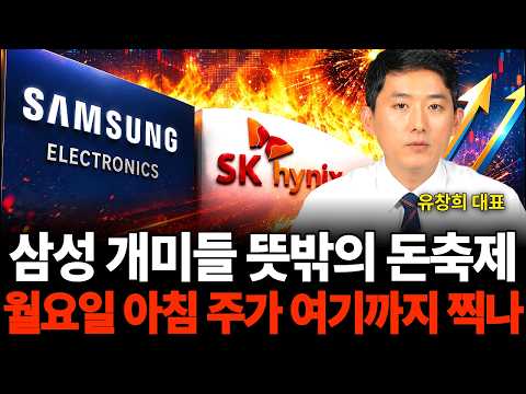 삼성 개미들 뜻밖의 돈축제 월요일 아침 주가 여기까지 찍나 (유창희 대표 / 2부)
