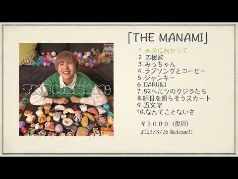 MANAMI「THE MANAMI」全曲トレーラー