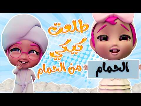 طلعت كي كي من الشاور | قناة حبيبي بيبي