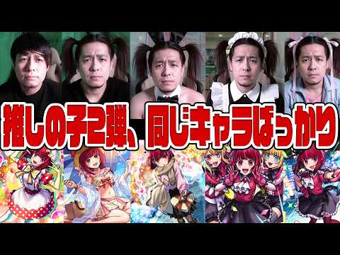 推しの子コラボ第二弾...同じキャラクターの使いまわしばっかりやないかい【モンスト】【ぎこちゃん】【モンスターストライク】のサムネイル