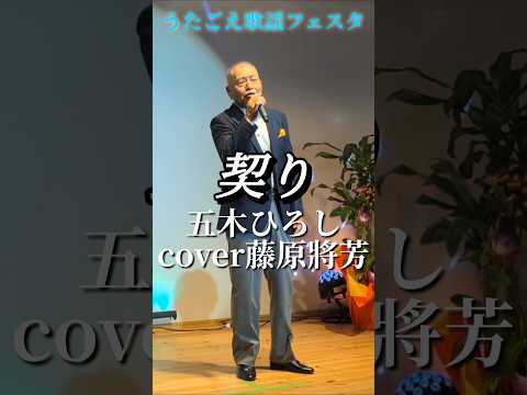 契り　五木ひろし　cover藤原將芳先生　#shorts