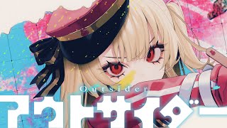 アウトサイダー / 名取さな (lyric video)