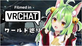 【#vrchat  】まったりワールド巡り！コスモリアとか♡3D配信【ミラ・ルプス/ハコネクト】