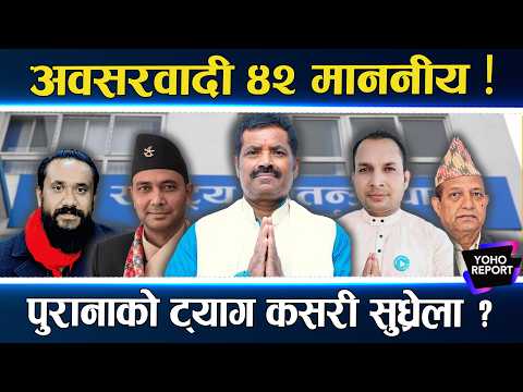 कांग्रेस–एमाले छोडे, जित्न रास्वपा रोजे, रवि बालेनले मन्त्री पत्याउलान्, के होला हैसियत ?
