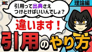 【知らないと損⁉】出典さえつけとけば著作権上問題ないでしょ？←それ間違いです！正しい引用のやり方【理論編】