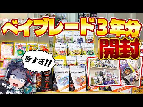 【ヤバイ】3年分溜め込んだベイブレードを開封します!?