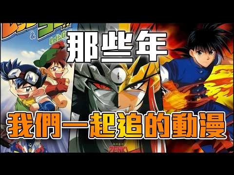 以前動畫尺度竟然這麼大！？經典回憶大集結，來看看那些年我們一起追的動畫！