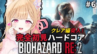 【 バイオハザード RE:2 】＃6 完全初見ハードコア！クレア編！グレランちゅよい♡【 すぺしゃりて  / ミーニャ・スコット 】