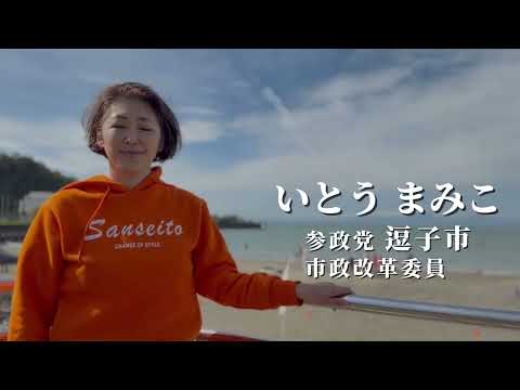 【参政党 逗子市市政改革委員_いとうまみこ】〜逗子の未来を守る!