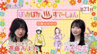 【#ぽかすて】進藤あまね・青木陽菜 第21回「沸く沸く ぽっかぽか♨すてーしょん ご湯っくり～」