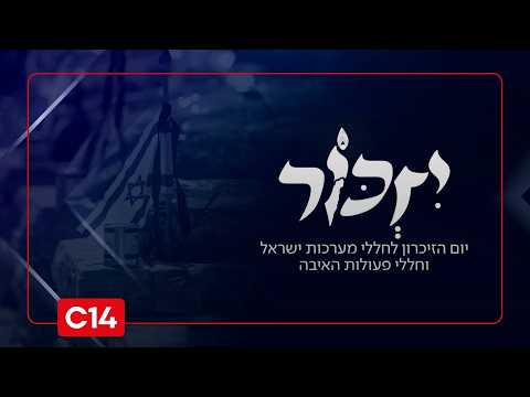 מהדורת יום הזיכרון לחללי צה"ל ונפגעי פעולות האיבה תשפ"ו