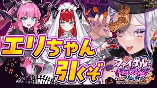 【#FGO/ガチャ】エリちゃんガチャしてから朗読実況するぞ！ ファイナル・ハロウィン2025 ～パンプキンプラネットに輝く歌姫～【#Vtub