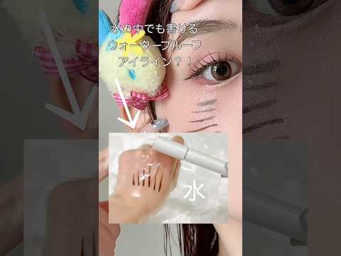 【新作コスメ】水の中でも書けるアイライン検証❕