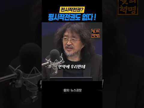 <strong>우리는</strong> 평시작전권도 없다?