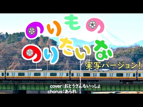 のりもの のりたいな「実写バージョン」 / おかあさんといっしょ１１月の月歌。乗り物大好きソング　cover：おとうさんもいっしょ　chorus：あられ