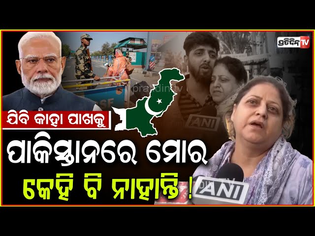 ପାକିସ୍ତାନରେ ମୋର କେହି ନାହାନ୍ତି, ଯିବି କାହା ପାଖକୁ ? What is our fault, i don't want to go pakistan.