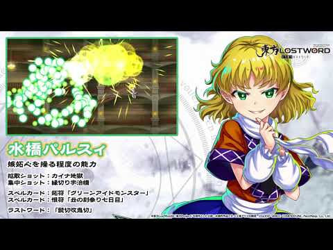 【東方LostWord】水橋パルスィ紹介動画